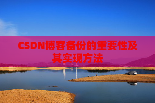 CSDN博客备份的重要性及其实现方法
