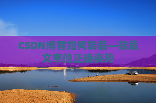 CSDN博客如何转载—转载文章的正确姿势